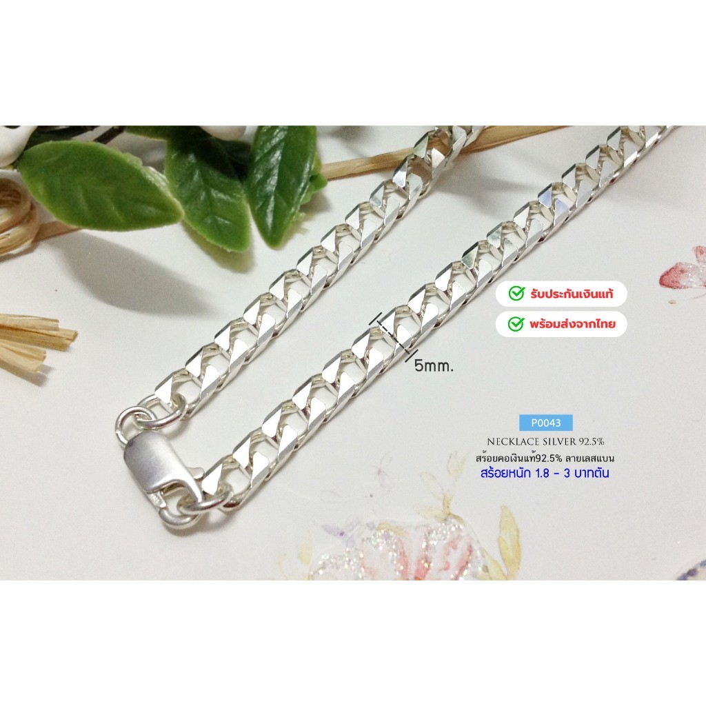 IT'S ME สร้อยคอเงินแท้92.5% ลายเลสแบน หน้ากว้าง 5 มิล หนัก 1.8-3 บาทตัน(เนื้อเงินแท้) : P0043