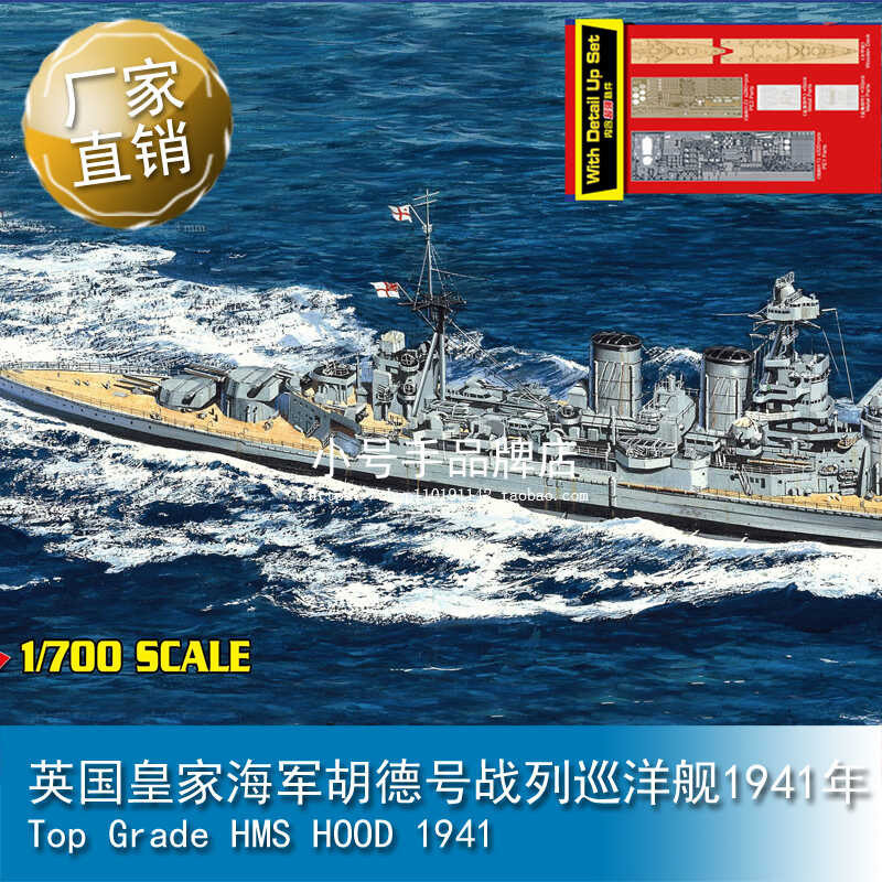 ทรัมเป็ตเตอร์ 1/700 เรือลาดตระเวน HMS Hood ของกองทัพเรืออังกฤษ ปี 1941 หมายเลข 65703