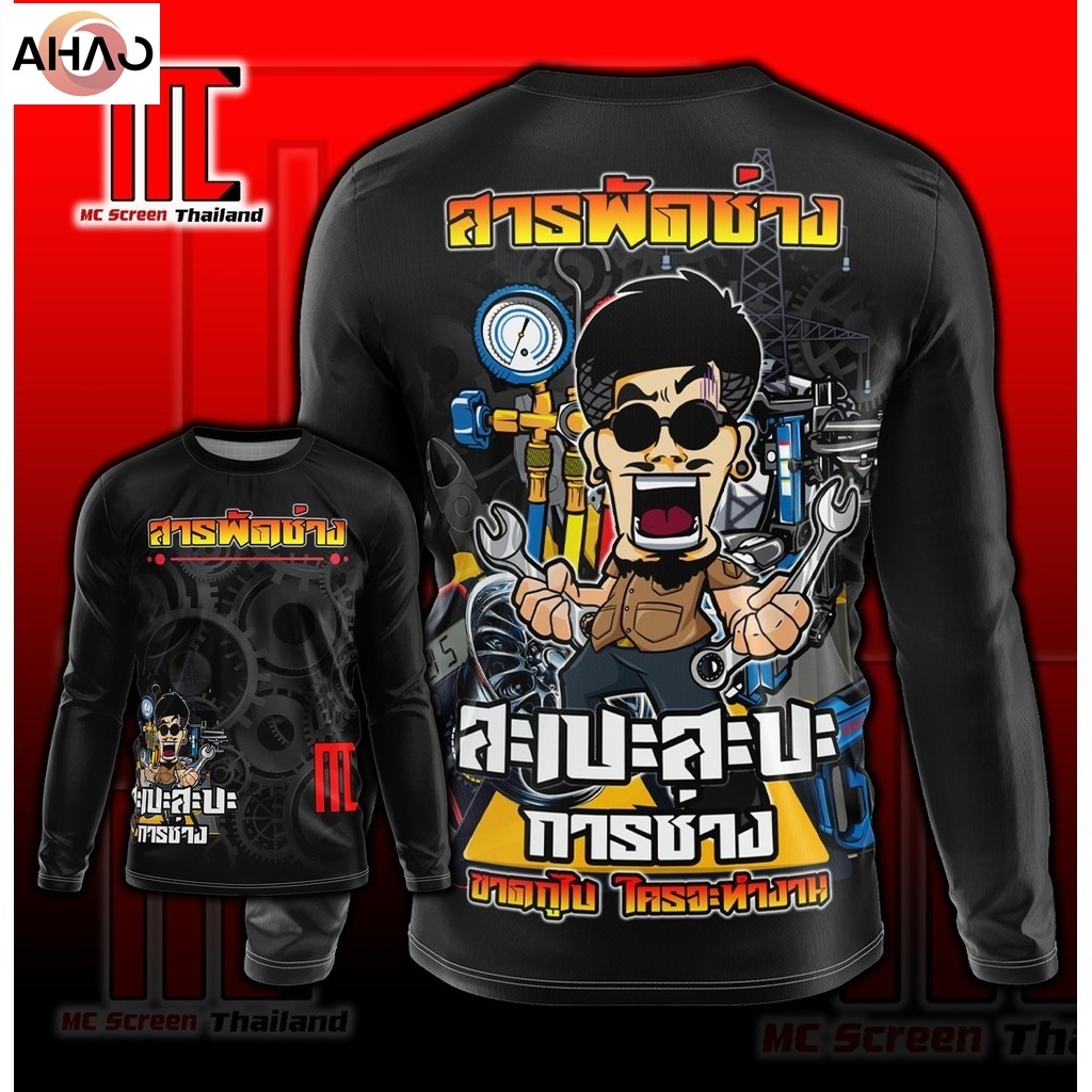สะเปะสะปะการช่าง D412 แขนยาว ยนต์ ไฟแอร์ เสื้อผ้า เสื้อกีฬาพิมพ์ลาย ผ้าไมโครละเอียดเกรดเอ คอกลม limited edition