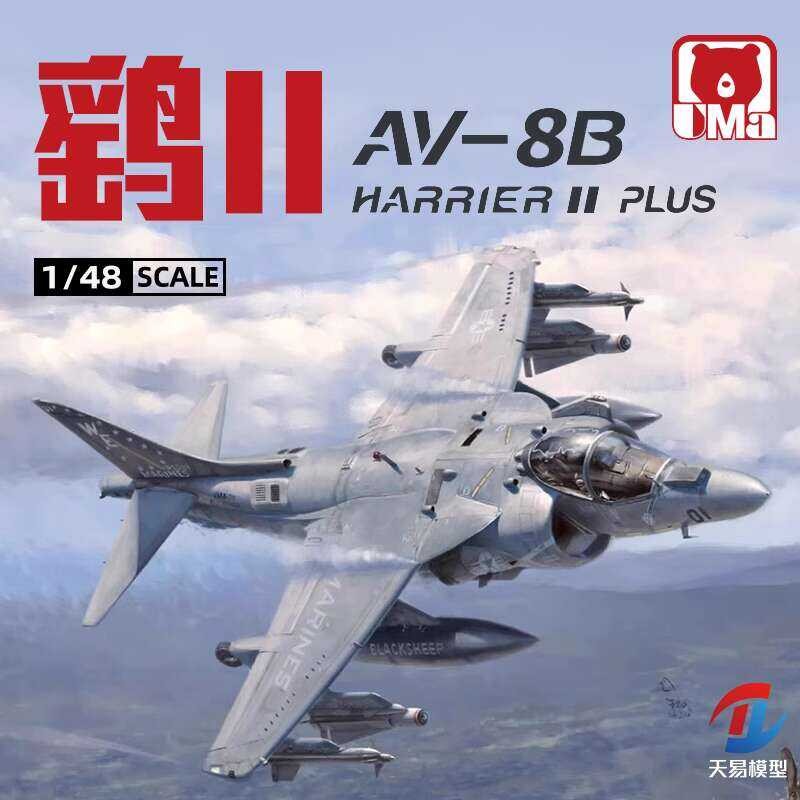 ชุดโมเดล UMA D1001 1/48 เครื่องบินโจมตี AV-8B Harrier II PLUS ของอเมริกา