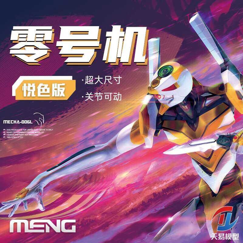 โมเดล MENG -006L EVA Evangelion ยูนิตซีโร่ รุ่นสีเย