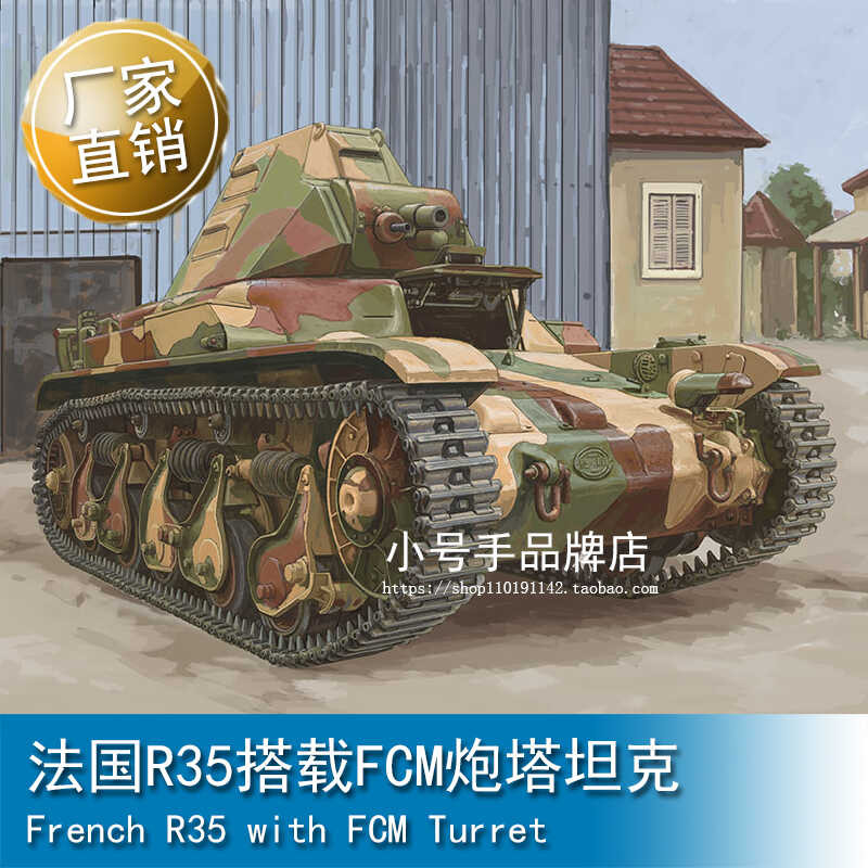 รถถัง TRUMPETER 1/35 รุ่น R35 ฝรั่งเศส พร้อมป้อม FCM 83894