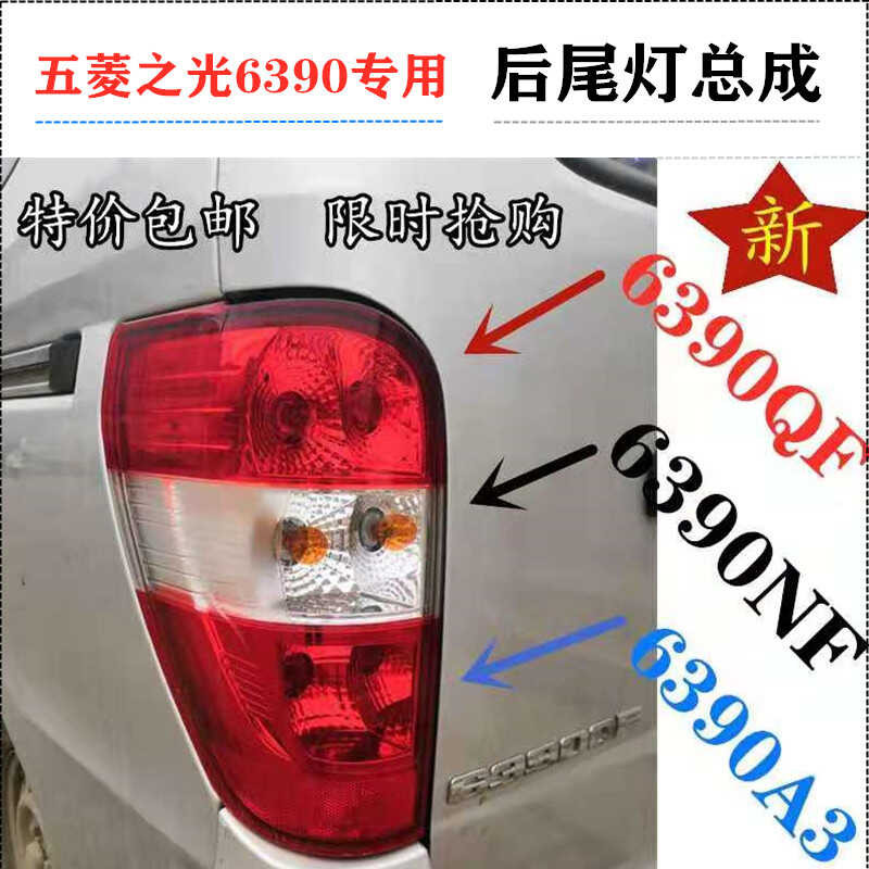 เหมาะสําหรับ Wulingzhiguang 6390 ชุดไฟท้ายด้านหลัง 6390QF/A3/NF เบรคย้อนกลับโคมไฟ Shell อุปกรณ์เสริม