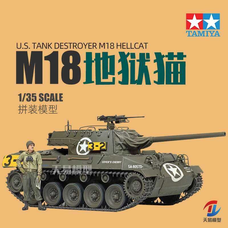 ชุดโมเดลทหาร Tamiya 35376 รถถังพิฆาต M18 Hellcat ของอเมริกา 1/35