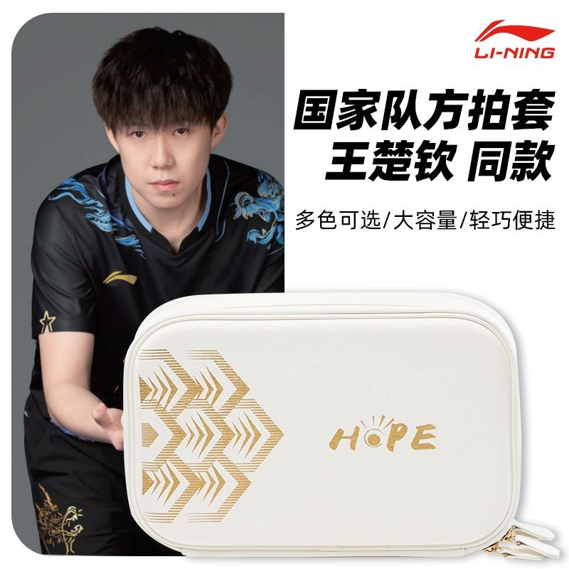 ที่เก็บแร็กเก็ตใหม่, Anti-fall Li Ning ไม้ปิงปองทีมชาติ Wang Chuqin และ Sun Yingsha ที่เก็บแร็กเก็ตเดียวกัน