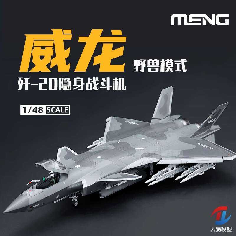 ชุดโมเดล MENG LS-002S J-20 Dragon Stealth Fighter รุ่นบีสต์ 1/48