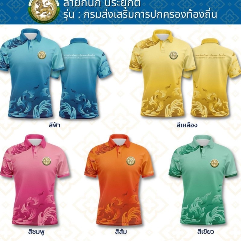 เสื้อโปโลลายกนก ตรากรมส่งเสริมการปกครองท้องถิ่น เสื้อหน่วยงาน รุ่นTHDLA1 เสื้อพิมพ์ลายไทย ไม่ต้องรีด พร้อมส่ง [QS]