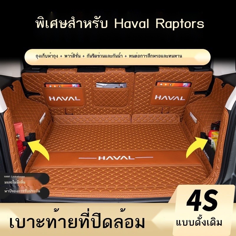 Haval Raptors Trunk Cushion Full-Encirclement พิเศษ Harvard Raptors Trunk Cushion อุปกรณ์ตกแต่งภายใ