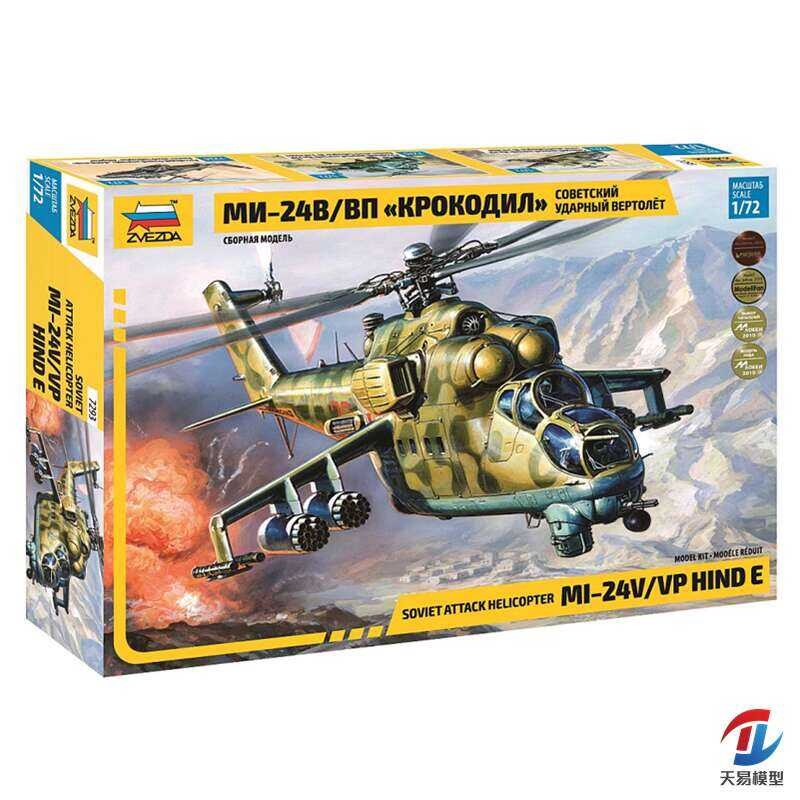 ซเวซดา 7293 1/72 เฮลิคอปเตอร์ติดอาวุธ Mi-24 ของรัสเซีย