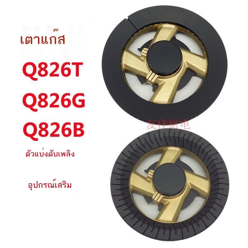อุปกรณ์เสริมเตาแก๊สเหมาะสำหรับ OUYI Q826T Q826G Q826B ไฟดับไฟตัวแบ่งไฟ