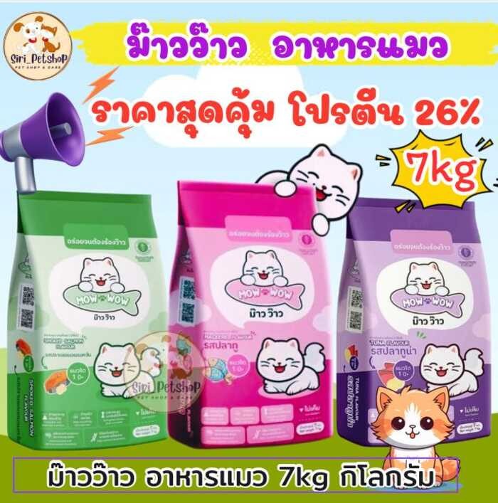 ม้าว ว้าว Mow Wow อาหารแมว เม็ด 7กก. โปรตีน 18%