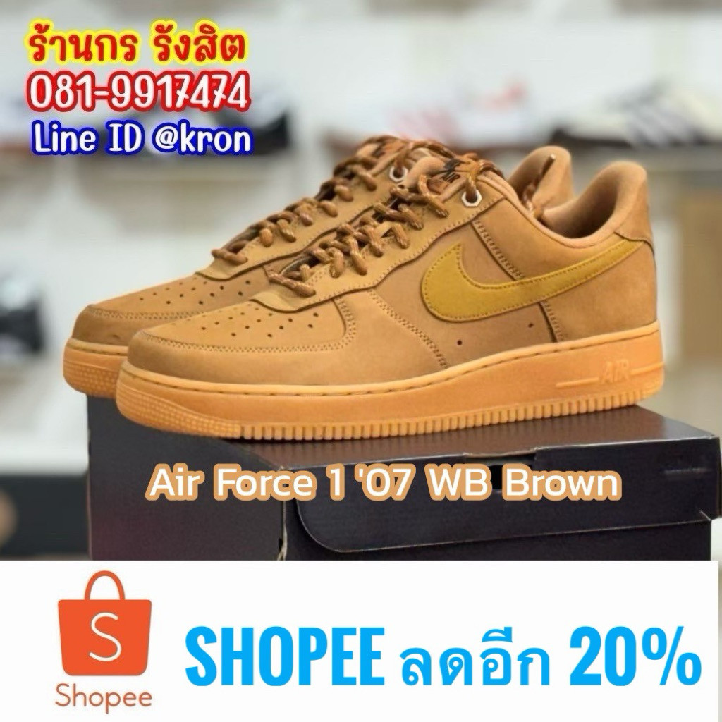 ♞ลิขสิทธิ์แท้ 100% (พร้อมส่ง1-2วัน)  Nike Air Force 1 '07 WB Brown TRD