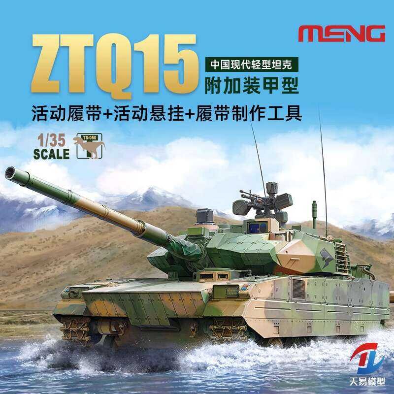 รถถังเบา MENG TS-050 1/35 จีน ZTQ-15 พร้อมเกราะเสริม