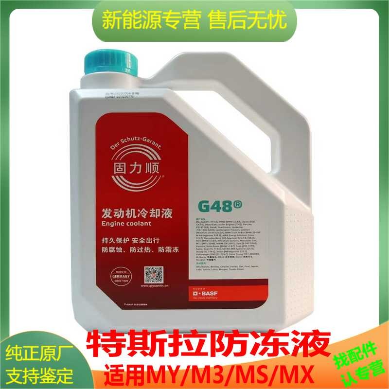 Tesla BASF Coolant เหมาะสําหรับ Model3/Y/S/X Edamame รถยนต์ไฟฟ้า Antifreeze Liquid Glishun G48