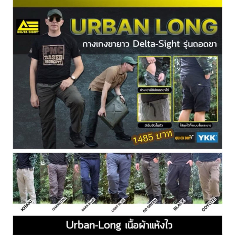 ♞,♘กางเกงขายาวถอดเป็นขาสั้นได้ เเบรนด์Delta sight GHN