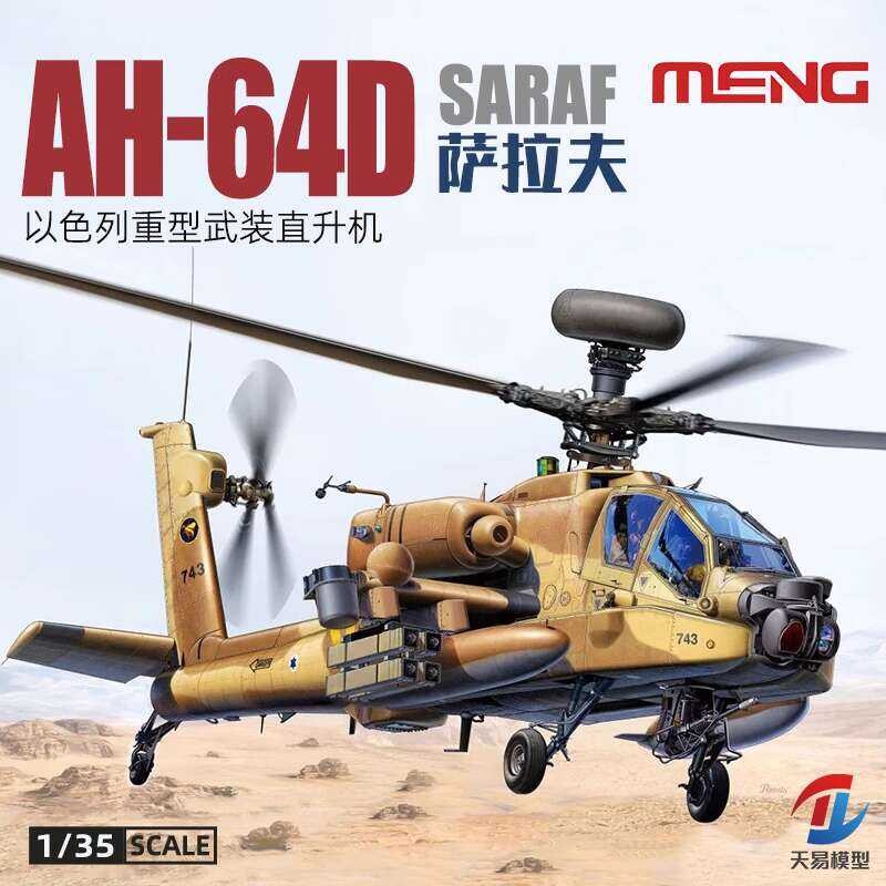 หมิง QS-005 AH-64D ซาราฟ เฮลิคอปเตอร์ติดอาวุธหนัก 1/35