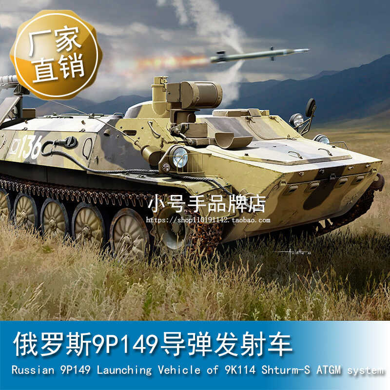รถยิงขีปนาวุธรัสเซีย 9P149 รุ่น TRUMPETER 1/35 หมายเลข 09605