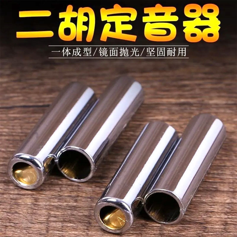 Erhu Double Tube Sound Fixer Metal Two Tube Sound Fixer Sound Fixer เครื่องดนตรีไวโอลิน Erhu อุปกรณ์