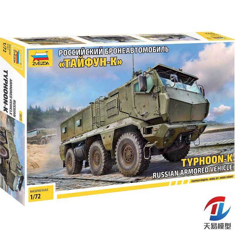 รถหุ้มเกราะ ZVEZDA 1/72 รัสเซีย Typhoon-K TYPHOON-K 5075