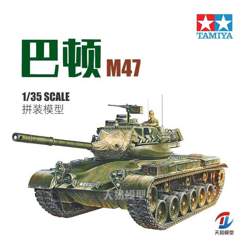 ชุดโมเดล Tamiya 1/35 รถถัง M47 Patton 37028