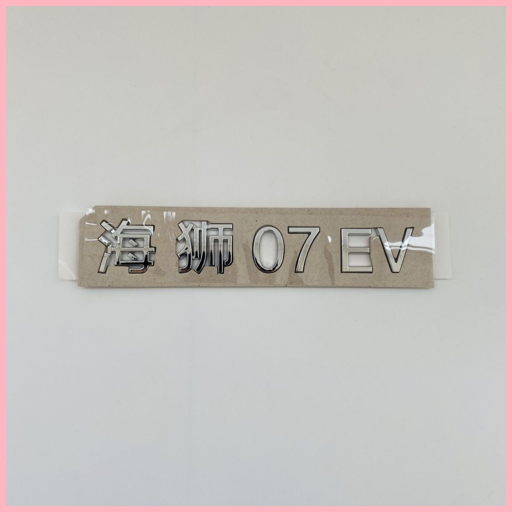 【Sealion 7 BYD-2025】 ดัดแปลงเป็น Haishi 07 โลโก้ Font Logo Logo Haishi 07ev โลโก้ด้านหลังโลโก้ BYD