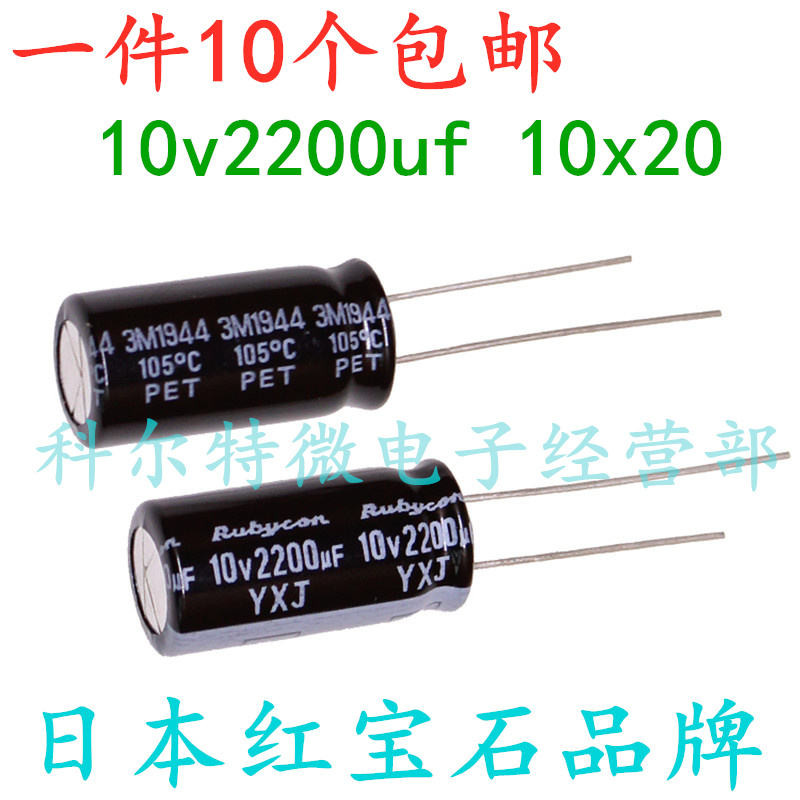 2200UF 10V นําเข้าตัวเก็บประจุอลูมิเนียมอิเล็กโทรลีติค 10v2200uf 10 * 20 ทับทิมญี่ปุ่น YXJ ความถี่สู