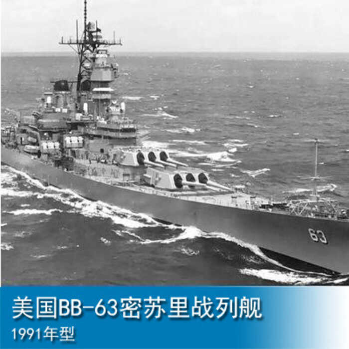 โมเดลทหาร TRUMPETER 1/700 USS BB-63 เรือรบ USS Missouri ปี 1991 โมเดล 05705