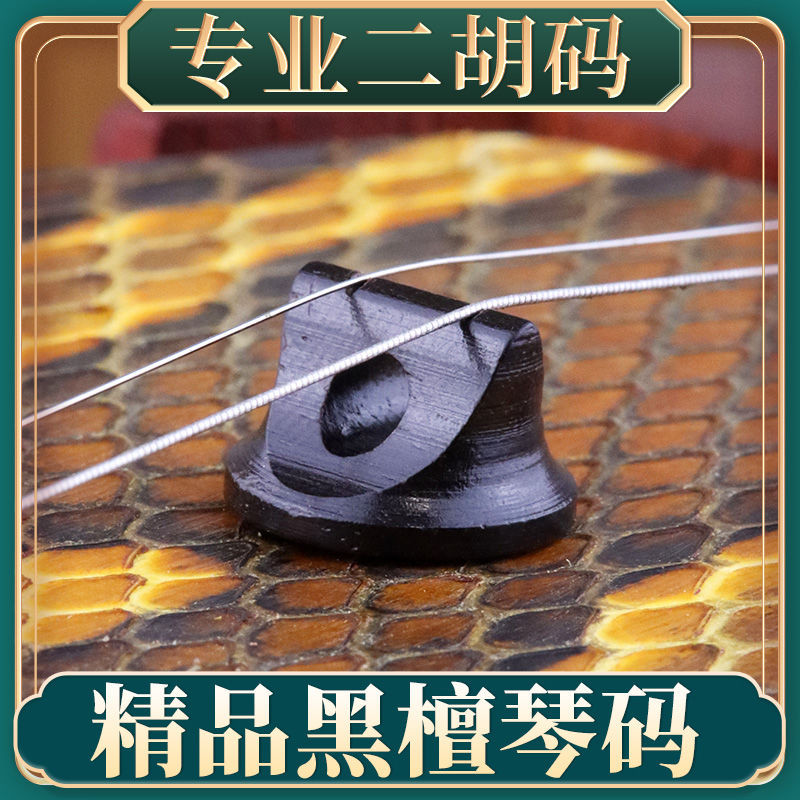 Erhu QR Code Boutique Ebony Code Professional Ebony Round Erhu Code Fine Ebony Erhu Accessories