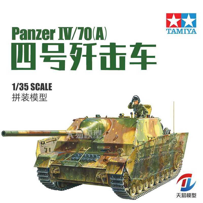 ชุดโมเดล Tamiya Panzer 35381 เยอรมัน L/70(A) Panzer IV รถถังพิฆาต 1/35