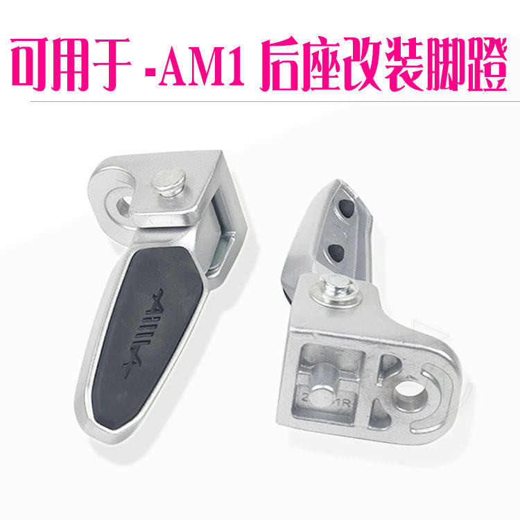 เหมาะสําหรับ Emma รถยนต์ไฟฟ้า AM1 เหยียบใหม่มาตรฐานแห่งชาติรถ E350 AM1 ด้านหลังเหยียบเหยียบเหยียบเหย