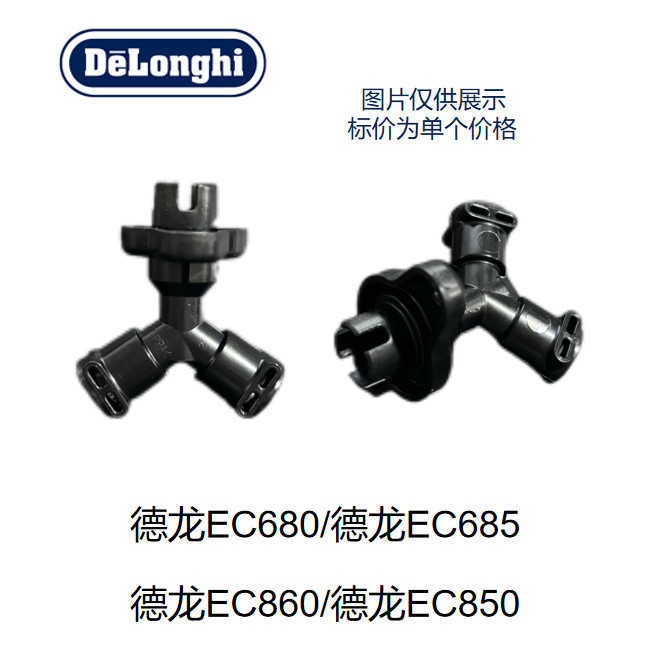 DeLonghi อะไหล่ซ่อม DeLonghi DeLonghi EC680/EC685/EC860/EC850 กาแฟชิ้นส่วนเครื่อง Tee Connector