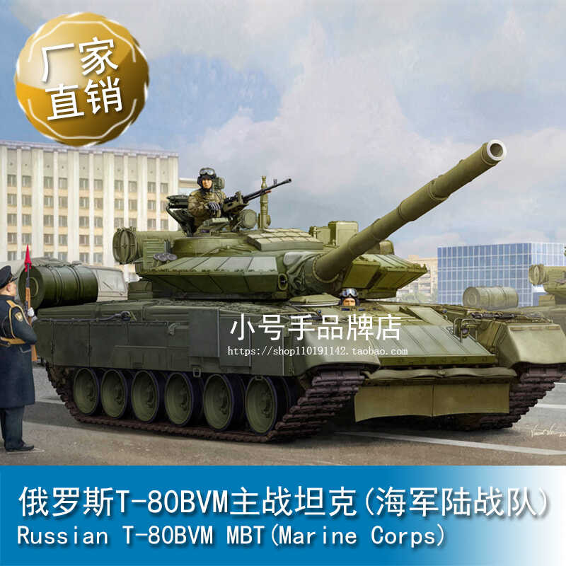 TRUMPETER  1/35 俄罗斯T-80BVM主战坦克(海军陆战队) 09588