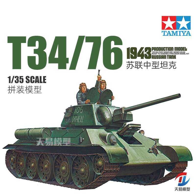 ชุดโมเดลรถถัง Tamiya 35059 รถถังกลางโซเวียต T34-76 1/35