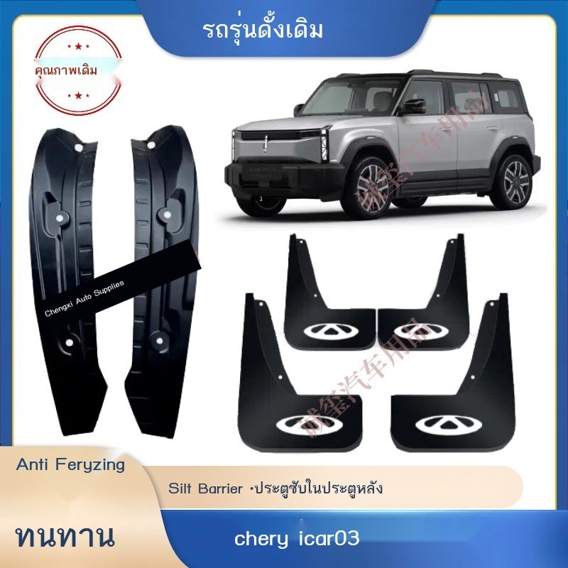 (JAECOO 6 2024) 24 Chery ICAR03 Fender Original Car 23/24 ICAR 03T สายประตูด้านหลังกระเบื้องโคลนโดย