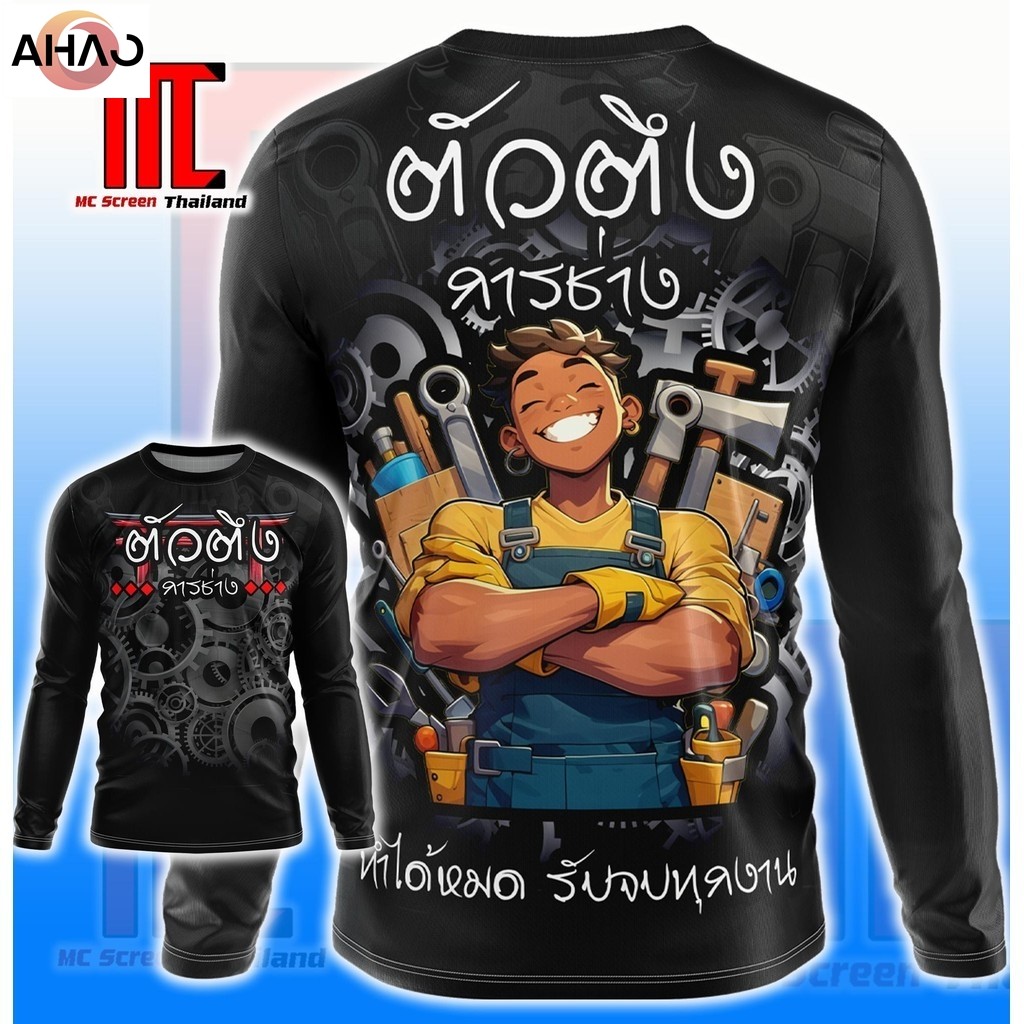 ตัวตึงการช่าง D395 แขนยาว ช่าง ช่างก่อสร้าง ช่างรับเหมา ช่างซ่อม เสื้อผ้า เสื้อกีฬาพิมพ์ลาย ผ้าไมโครละเอียดเกรดเอ