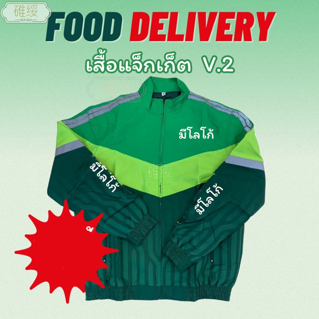 JacketFood V.2 เสื้อไรเดอร์ เสื้อส่งอาหาร แจ๊คเก็ตส่งอาหาร เสื้อแตงโม แจ็คเก็ตลายแตงโม