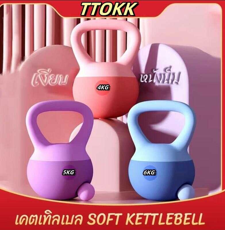 TTOKK เคตเทิลเบลแบบนิ่ม เคตเทิลเบลล์แบบนุ่ม เคตเทิลเบลล์ Kettlebell 4Kg/5Kg/6Kg/ 8Kg วัสดุพีวีซีนุ่ม