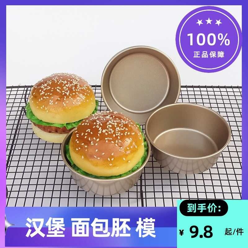LY 4 Inch Burger Mold Mini Hot Dog Bread Burger Embryo Cake Mold Mold Baking Cheese Cheese Round Ba