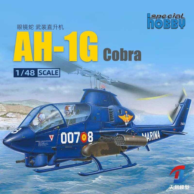 งานอดิเรกพิเศษ SH48202 AH-1G คอبرا มูซาชิ เฮลิคอปเตอร์ 1/48
