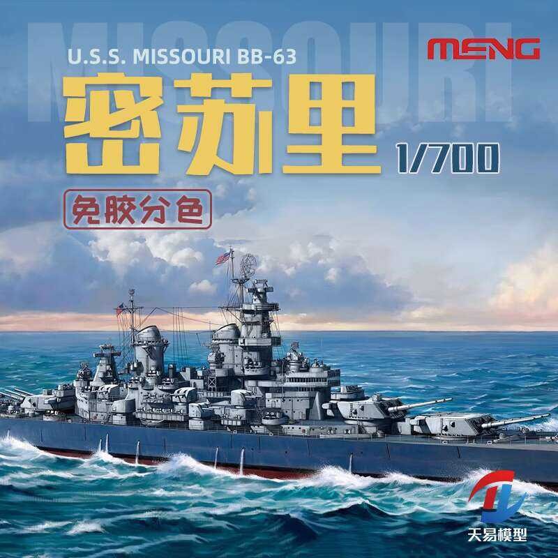 เรือรบ MENG USS Missouri สีแยกก่อนไม่ต้องใช้กาว 1/700 PS-004