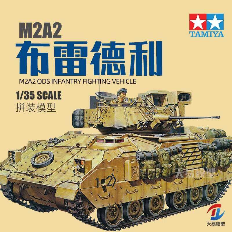 ชุดโมเดลรถถัง Tamiya 35264 รถต่อสู้ทหาร M2A2 Bradley ของอเมริกา 1/35