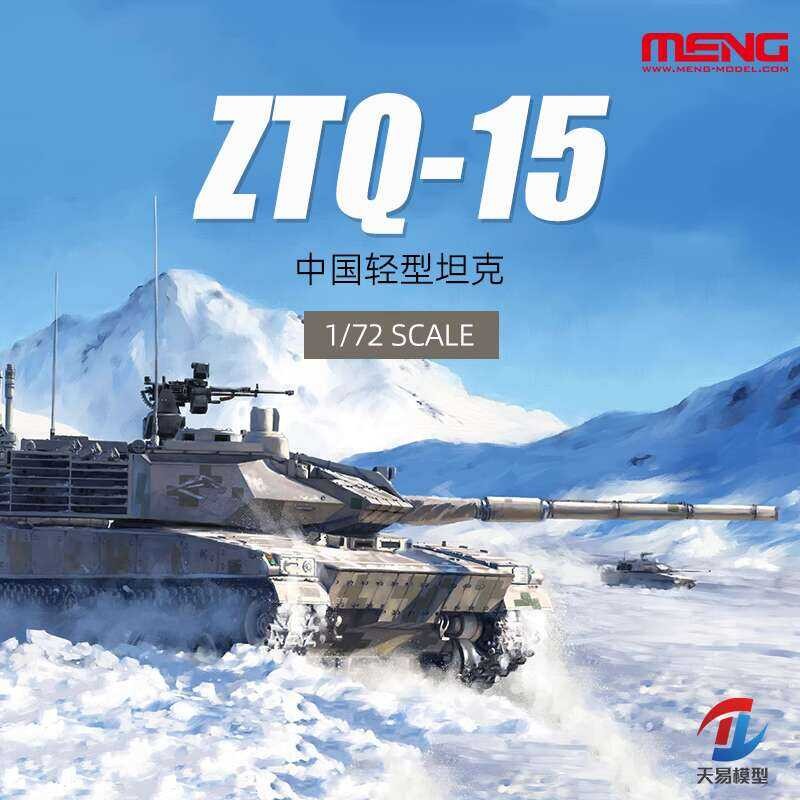 ชุดโมเดลทหาร MENG รถถัง 72-001 1/72 จีน ZTQ15 รถถังเบา
