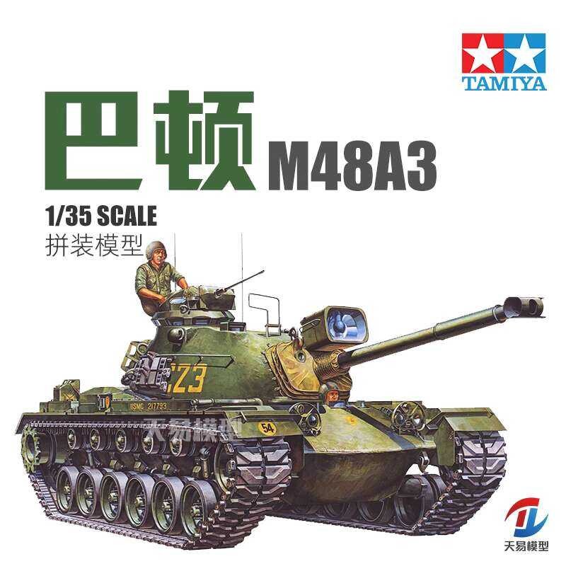 ชุดโมเดลรถถัง Tamiya 35120 1/35 รถถังกลางอเมริกัน M48A3 Patton
