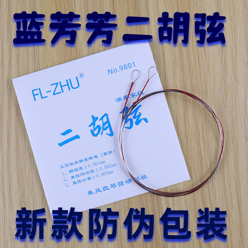 Lan Fangfang Erhu String ZHU Fengliang FL-ZHU เครื่องเล่นมืออาชีพระดับ Erhu String ชุดภายในและภายนอก
