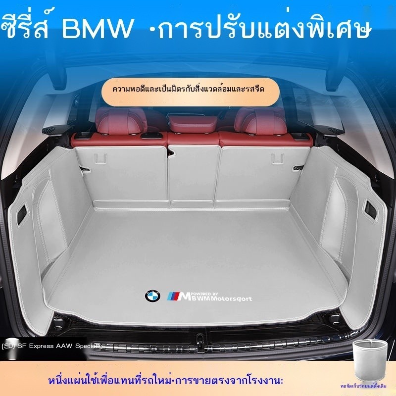เหมาะสำหรับ BMW X1X5X6 BMW X3 TRUNK PAD 525L1530L1325LI ใหม่ 5 ซีรี่ส์ 3 ซีรีส์ที่แนบมาเต็มรูปแบบ