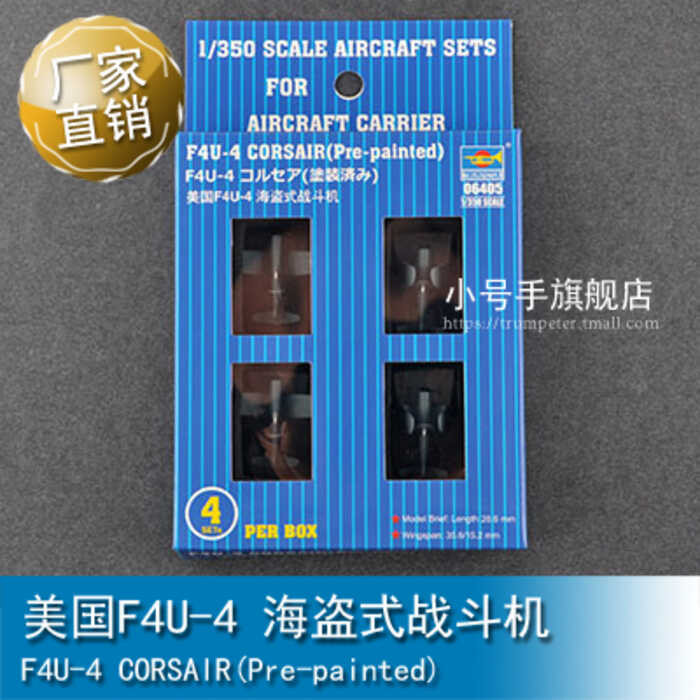 ทรัมเป็ตเตอร์ 1/350 เครื่องบินรบอเมริกัน F4U-4 เฮลแคท หมายเลข 06405