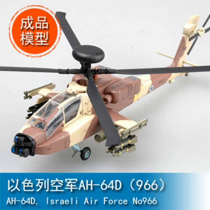 โมเดลง่าย TRUMPETER 1/72 กองทัพอากาศอิสราเอล AH-64D (966) 37032