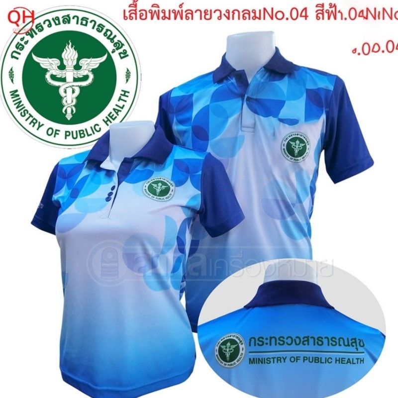 เสื้อโปโลพิมพ์ลาย 04 ตรากระทรวงสาธารณสุข โปโล สาสุข สธ [QS]