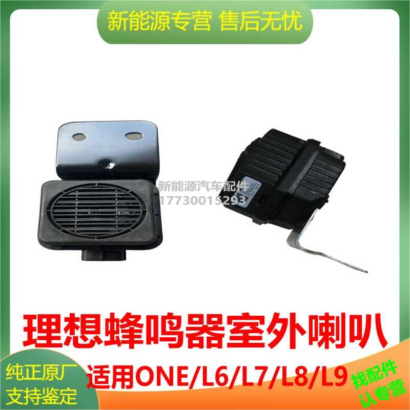 เหมาะสําหรับ Ideal e Ideal L7 L8 L9 Buzzer Car Anti-theft Horn L6 Ideal Accessories โรงงานเดิม