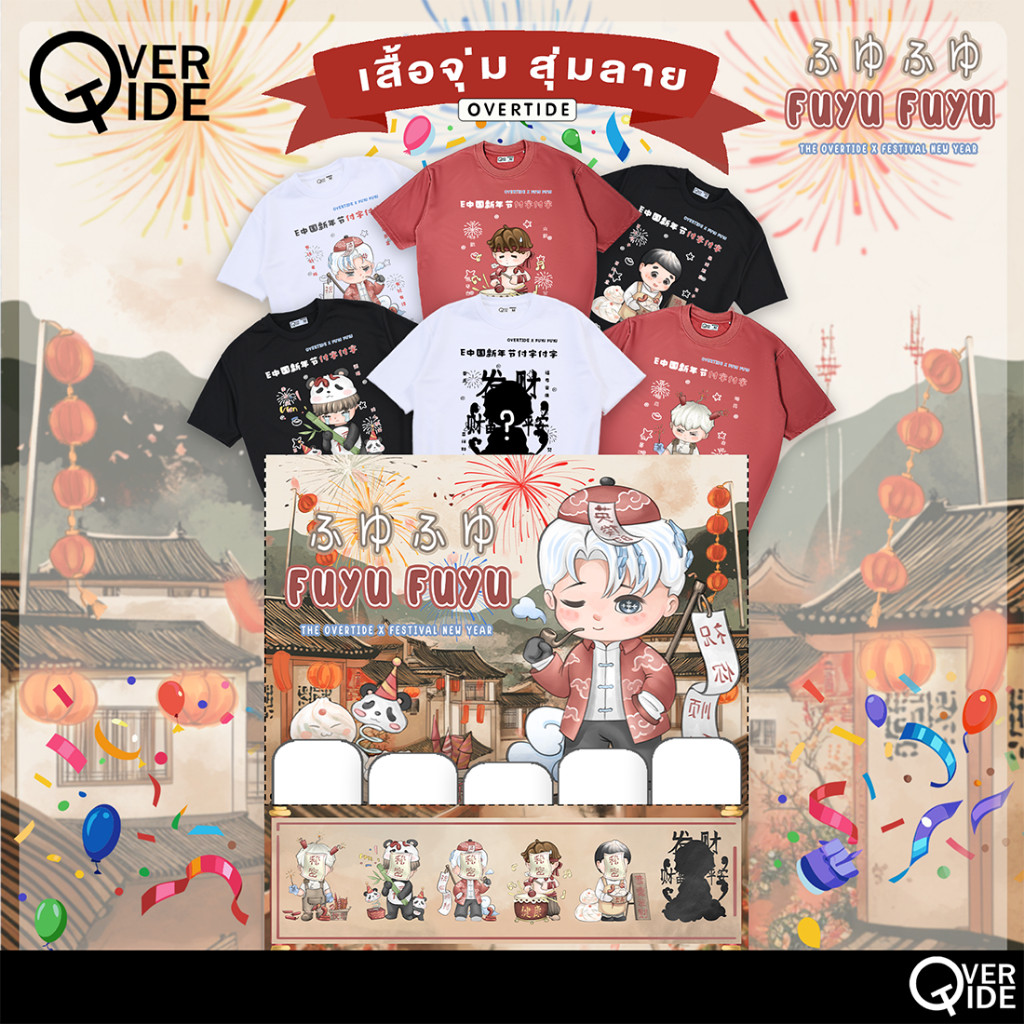 ♞,♘,♙Overtide เสื้อยืดโอเวอร์ไซส์ เสื้อยืดจุ่มลาย 5ตัว ยกBOX คอลเลกชั่น FUYU FUYU Festival New Year